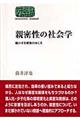 親密性の社会学