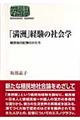 「満洲」経験の社会学