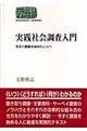 実践社会調査入門