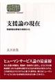 支援論の現在