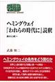 ヘミングウェイ『われらの時代に』読釈