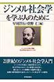 ジンメル社会学を学ぶ人のために