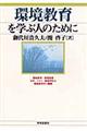環境教育を学ぶ人のために