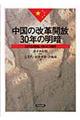 中国の改革開放３０年の明暗