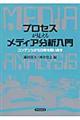 プロセスが見えるメディア分析入門