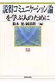 説得コミュニケーション論を学ぶ人のために