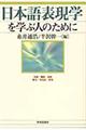 日本語表現学を学ぶ人のために