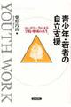 青少年・若者の自立支援