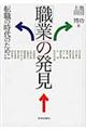 「職業」の発見