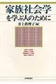 家族社会学を学ぶ人のために