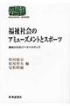 福祉社会のアミューズメントとスポーツ