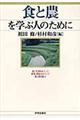 食と農を学ぶ人のために