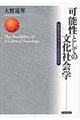 可能性としての文化社会学