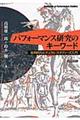 パフォーマンス研究のキーワード