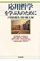 応用哲学を学ぶ人のために