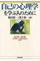 自己の心理学を学ぶ人のために