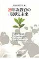 初年次教育の現状と未来