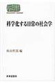 科学化する日常の社会学