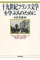 十九世紀フランス文学を学ぶ人のために