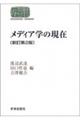 メディア学の現在　新訂第２版