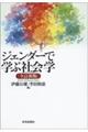 ジェンダーで学ぶ社会学　全訂新版