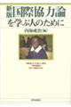 国際協力論を学ぶ人のために　新版