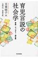 育児言説の社会学