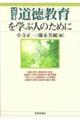 道徳教育を学ぶ人のために 4訂