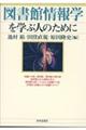 図書館情報学を学ぶ人のために