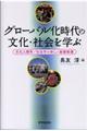 グローバル化時代の文化・社会を学ぶ