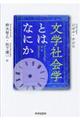 文学社会学とはなにか