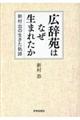 広辞苑はなぜ生まれたか