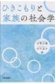 ひきこもりと家族の社会学