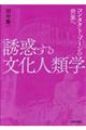 誘惑する文化人類学