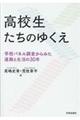 高校生たちのゆくえ