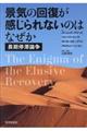 景気の回復が感じられないのはなぜか