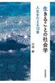 生きることの社会学
