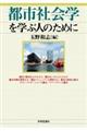 都市社会学を学ぶ人のために