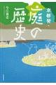 京都発・庭の歴史