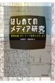 はじめてのメディア研究　第２版