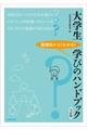 大学生学びのハンドブック　５訂版