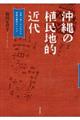 沖縄の植民地的近代