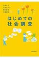 はじめての社会調査