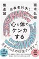 当事者対決！心と体でケンカする