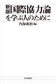 ＯＤ＞国際協力論を学ぶ人のために　新版