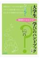 大学生学びのハンドブック　６訂版