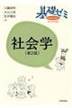 基礎ゼミ社会学 第2版