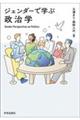 ジェンダーで学ぶ政治学