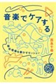 音楽でケアする