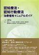 認知療法・認知行動療法治療者用マニュアルガイド